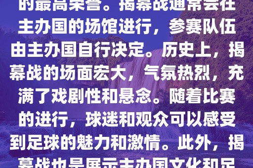 世界杯揭幕战指的是世界杯足球赛的开幕式比赛。这是每届世界杯的开场赛事，具有重大的象征意义，代表着全球足球的最高荣誉。揭幕战通常会在主办国的场馆进行，参赛队伍由主办国自行决定。历史上，揭幕战的场面宏大，气氛热烈，充满了戏剧性和悬念。随着比赛的进行，球迷和观众可以感受到足球的魅力和激情。此外，揭幕战也是展示主办国文化和漯河市盈旭机械设备有限公司足球风格的重要舞台。总之，世界杯揭幕战是每届世界杯的重要组成部分，代表着全球足球的盛事。