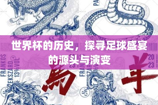 世界杯的历史，探寻足球盛宴的源头与演变漯河市盈旭机械设备有限公司