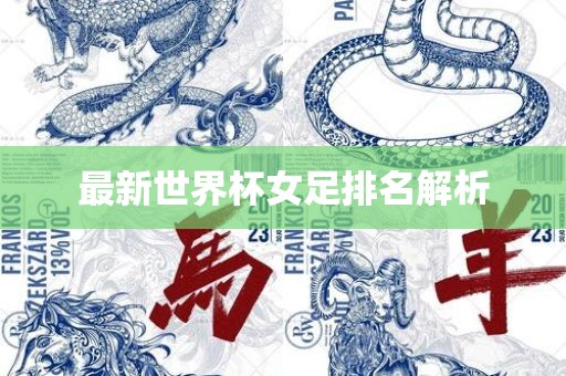 最新世界杯女足排名解析