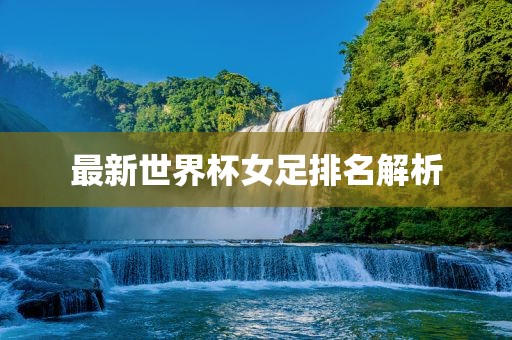 最新世界杯女足排名解析漯河市盈旭机械设备有限公司