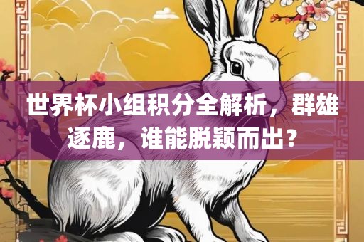 世界杯小组积分全解析，群雄逐鹿，谁能脱颖而出？漯河市盈旭机械设备有限公司