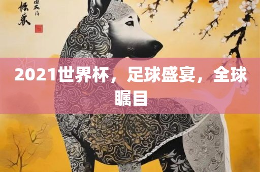 2021世界杯，足球盛宴，全球瞩目漯河市盈旭机械设备有限公司