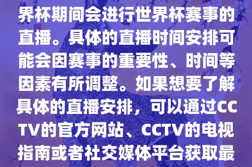 CCTV（中国中央电视台）在世界杯期间会进行世界杯赛事的直播。具体的直播时间安排可能会因赛事的重要性、时间等因素有所调整。如果想要了解具体的直播安排，可以通过CCTV的官方网站、CCTV的电视指南或者社交媒体平台获取最新的信息。漯河市盈旭机械设备有限公司