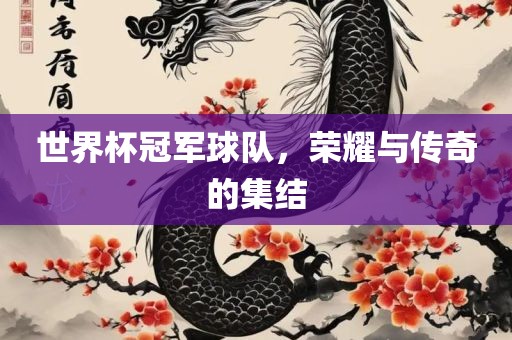 世界杯冠军球队漯河市盈旭机械设备有限公司，荣耀与传奇的集结