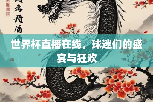 世界杯直播漯河市盈旭机械设备有限公司在线，球迷们的盛宴与狂欢