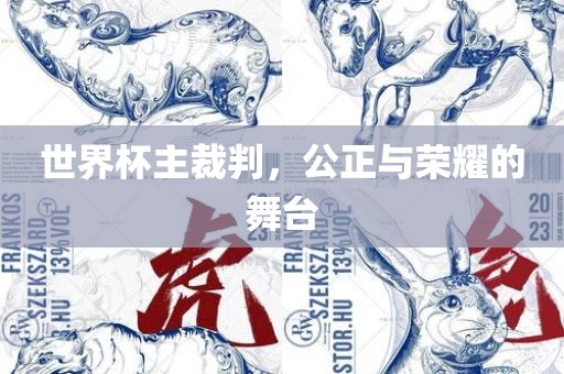 世界杯主裁判，公正与荣耀的舞台