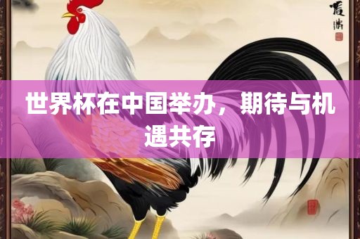 世界杯在中国举办，期待与机遇共存漯河市盈旭机械设备有限公司