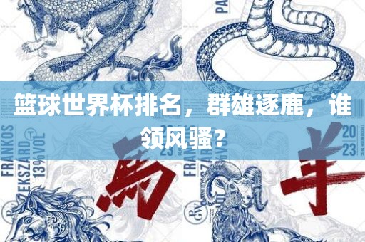 篮球世界杯排名，漯河市盈旭机械设备有限公司群雄逐鹿，谁领风骚？