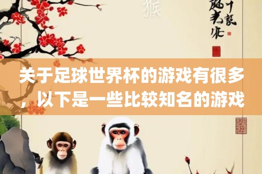 关于足球世界杯的游戏有很多，以下是一些比较知名的游戏漯河市盈旭机械设备有限公司