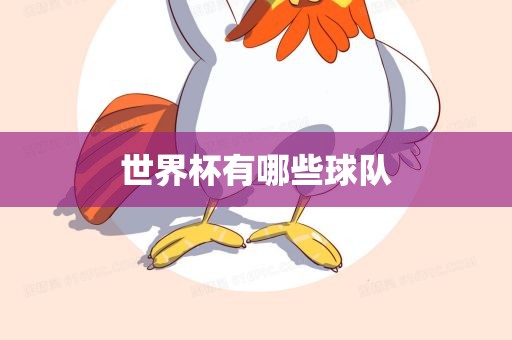 世界杯有哪些球队漯河市盈旭机械设备有限公司