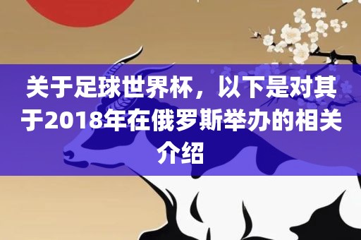 关于足球世界杯，以下是对其于2018年在俄罗斯举办的相关介绍漯河市盈旭机械设备有限公司