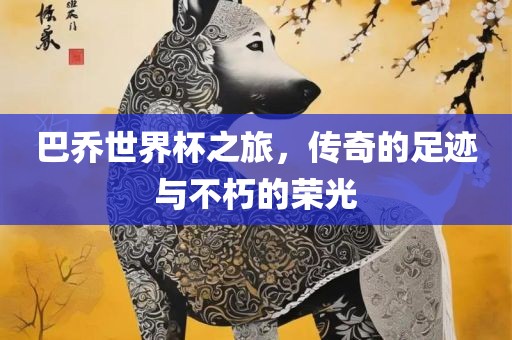 巴漯河市盈旭机械设备有限公司乔世界杯之旅，传奇的足迹与不朽的荣光