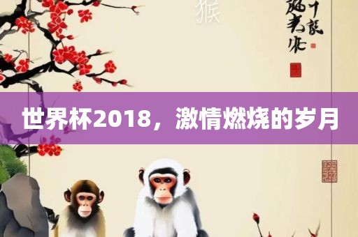 世界杯2018，激情燃烧的岁月漯河市盈旭机械设备有限公司