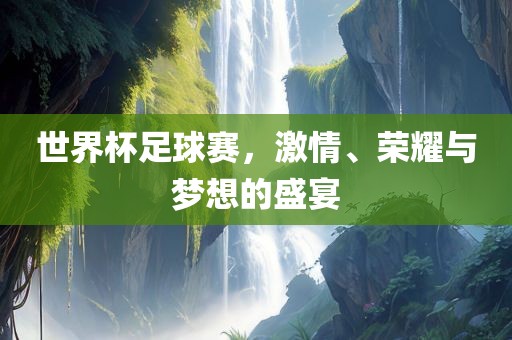 世界杯足球赛 第8页