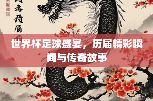 世界杯足球盛宴，历届精漯河市盈旭机械设备有限公司彩瞬间与传奇故事