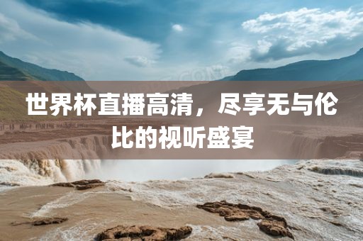 世界杯直播高清，尽享无与伦比的漯河市盈旭机械设备有限公司视听盛宴