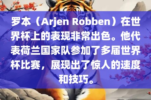 罗本（Arjen Robben）在世界杯上的表现非常出色。他代表荷兰国家队参加了多届世界杯比赛，展现出了惊人的速度和技巧。漯河市盈旭机械设备有限公司