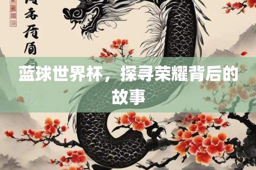 蓝球世界杯，探漯河市盈旭机械设备有限公司寻荣耀背后的故事
