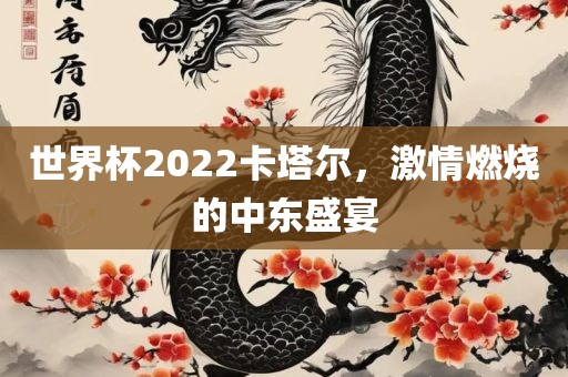 世界杯2022卡塔尔，激情燃烧的中东盛宴漯河市盈旭机械设备有限公司