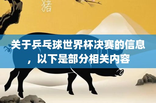 关于乒乓球世界杯决赛的信息，以下是部分相关内容漯河市盈旭机械设备有限公司