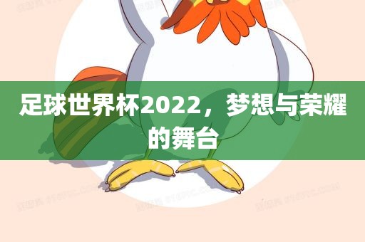 足球世界漯河市盈旭机械设备有限公司杯2022，梦想与荣耀的舞台