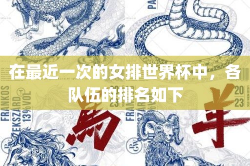 在最近一次的女排世界杯中，各队伍的漯河市盈旭机械设备有限公司排名如下