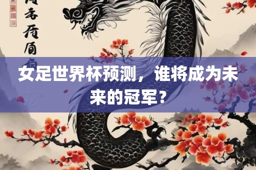 女足世界杯预测，谁将成为未来的冠军？漯河市盈旭机械设备有限公司