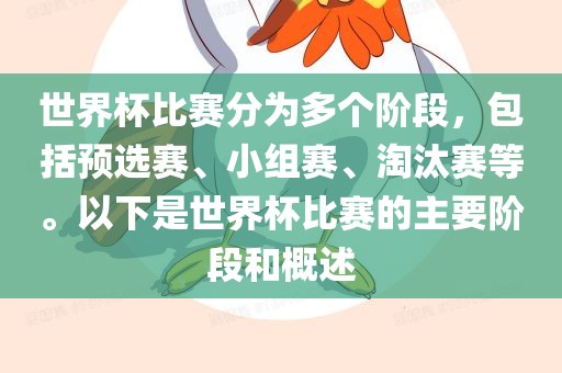 世界杯比赛分为多个阶段，包括预选赛、小组赛、淘汰赛等。以下是世界杯比赛的主要阶段和概述漯河市盈旭机械设备有限公司