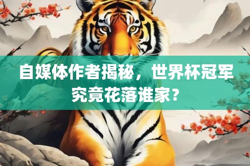 自媒体作者揭秘，世界杯冠军究竟花落谁家？漯河市盈旭机械设备有限公司