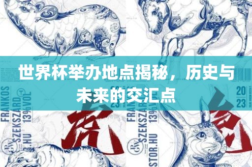 世界杯举办地点揭秘，漯河市盈旭机械设备有限公司历史与未来的交汇点