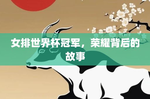女排世界杯冠军，荣耀背后的故事