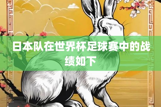 日本队在世界杯足球赛中的战绩如下