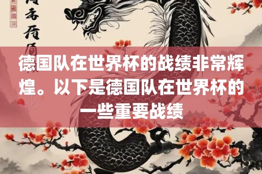 德国队在世界杯的战绩非常辉煌。以下是德国队在世界杯的一些重要战绩