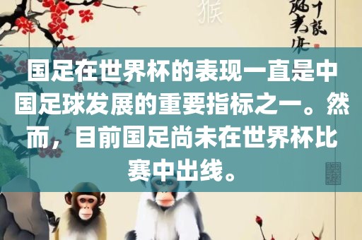国足在世界杯的表现一直是中国足球发展的重要指标之一。然而漯河市盈旭机械设备有限公司，目前国足尚未在世界杯比赛中出线。