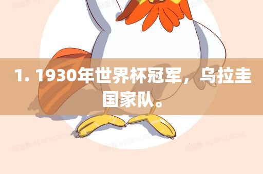 1. 1930年世界杯冠军，乌拉圭国家队。