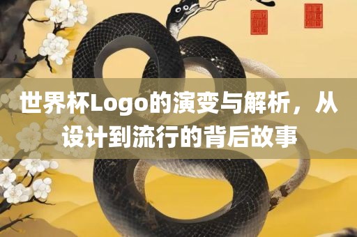 世界杯Logo的演变与解析，从设计到流行的背后故事漯河市盈旭机械设备有限公司