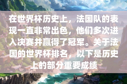 在世界杯历史上，法国队的表现一直非常出色，他们多次进入决赛并赢得了冠军。关于法国的世界杯排名，以下是历史上的部分重要成绩漯河市盈旭机械设备有限公司