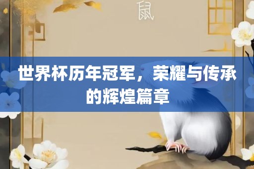 世界杯历年冠军，荣耀与传承的辉煌篇章漯河市盈旭机械设备有限公司