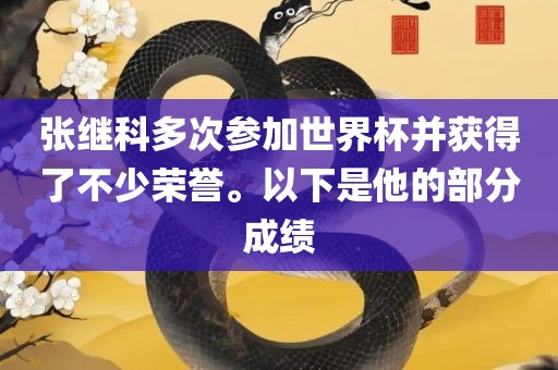 张继科多次参加世界杯并获得了不少荣誉。以下是他的部分成绩漯河市盈旭机械设备有限公司