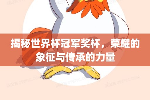揭秘世界杯冠军奖杯，荣耀的象征与传承的力量漯河市盈旭机械设备有限公司