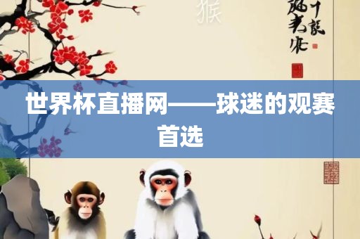 世界杯直播网——球迷的观赛首选漯河市盈旭机械设备有限公司
