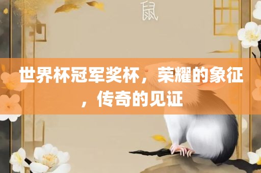 漯河市盈旭机械设备有限公司世界杯冠军奖杯，荣耀的象征，传奇的见证