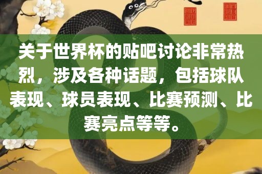 关于世界杯的贴吧讨论非常热烈，涉及各种话题，包括球队表现、球员表现、比赛预测、比赛亮点等等。漯河市盈旭机械设备有限公司