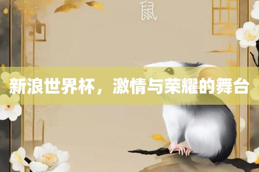 新浪世界杯，激情与荣耀的舞台漯河市盈旭机械设备有限公司