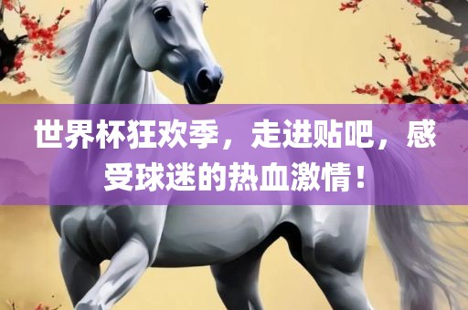 世界杯狂欢季，走进贴吧，感受球迷的热血激情！漯河市盈旭机械设备有限公司
