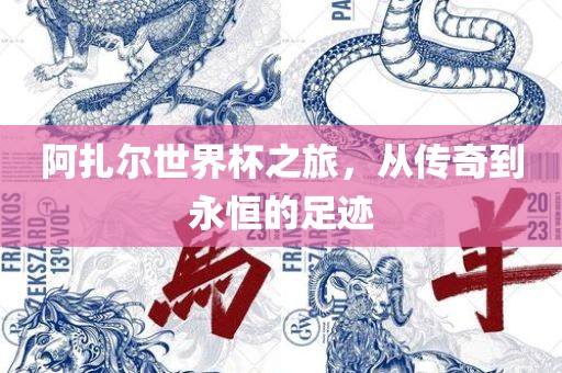 阿扎尔世界杯之旅，从传奇漯河市盈旭机械设备有限公司到永恒的足迹