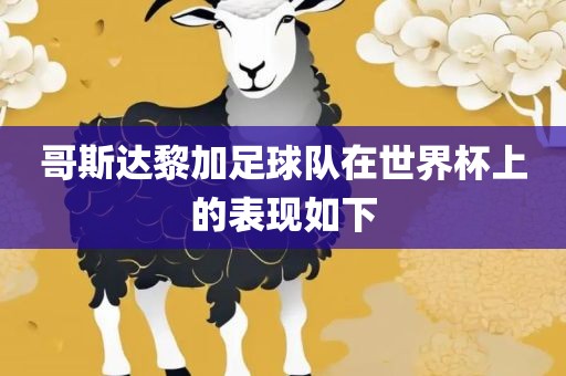 哥斯达黎加足球队在世界杯上的表现如下漯河市盈旭机械设备有限公司