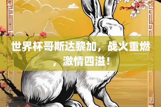 世界杯哥斯达黎加，战火重燃，激情四溢！漯河市盈旭机械设备有限公司