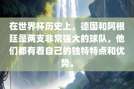 在世界杯历史上，德国和阿根廷是两支非常强大的球队，他们都有着自己的独特特点和优势。漯河市盈旭机械设备有限公司
