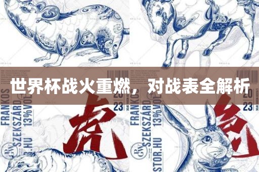世界杯战火重燃，对战表全解析漯河市盈旭机械设备有限公司